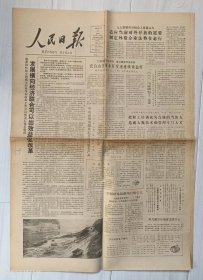 《人民日报》1986年3月17日。XXX总理强调横向经济联合。陈光毅出任福建书记