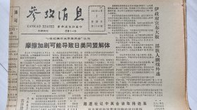 《参考消息》1991年4月7日。路透社说，中英会谈取得进展。叶利钦获得新权力。