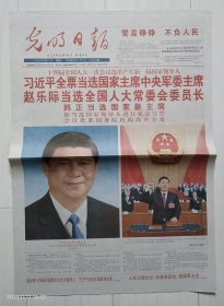 《光明日报》2023年3月11日，癸卯年二月二十。人大选举产生新一届国家领导人。