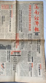 《海南经济报》1990年11月15日，九月二十九，漏印，右翻。椰树牌天然矿泉水。