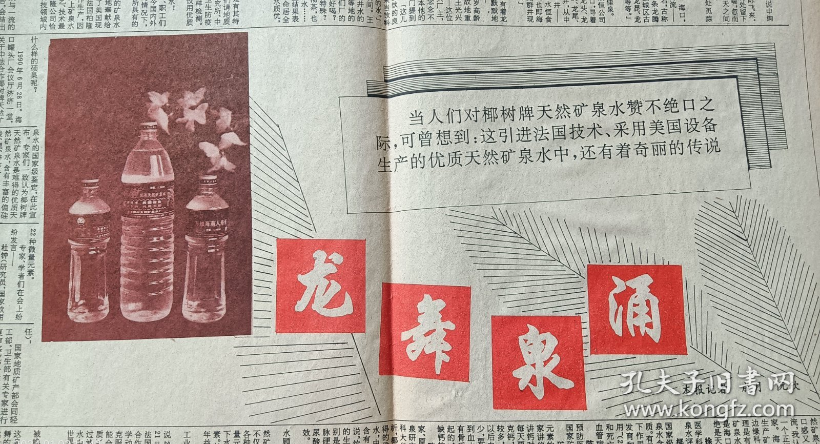 《海南经济报》1990年11月15日，九月二十九，漏印，右翻。椰树牌天然矿泉水。