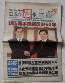 《黑龙江晨报》2005年4月30日，乙酉年三月二十二。胡、连握手跨越历史60年！