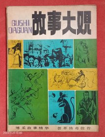 《故事大观》创刊号，1984年10月。《峨眉武功真诀》与“魏神腿”之死——旧社会