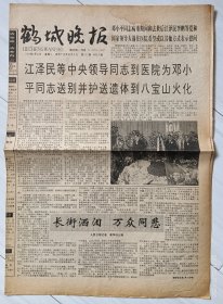 《鹤城晚报》1997年2月25日，丁丑年正月十九。中央领导到医院为邓小平同志送别