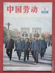 《中国劳动》创刊号1983年第1期（总第1期），致读者。祝《中国劳动》创刊！国务委员、国家计委主任宋平。国家经委副主任袁宝华。中华人民共和国劳动人事部部长赵守一。国际劳工组织简介。