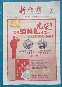 《新晚报》2021年7月1日，辛丑年五月二十二，52版一百周年特刊《信仰的力量》