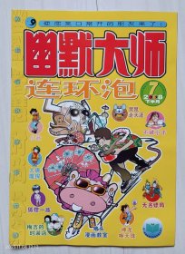 《幽默大师·连环泡》2008年7下半月。不破小子。大唐魔探。鼠鼠走天涯。狐狸一族