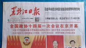 《黑龙江日报》2023年3月5日，癸卯年二月十四。全国政协十四届一次会议在京开幕