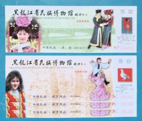 黑龙江省民族博物馆免费参观券，两种4枚，含三连号，（2010·56-11、44）