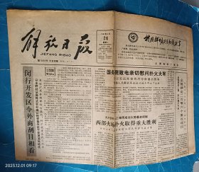 《解放日报》1987年5月26日，丁卯年四月廿九。大兴安岭人工降雨，火势基本控制