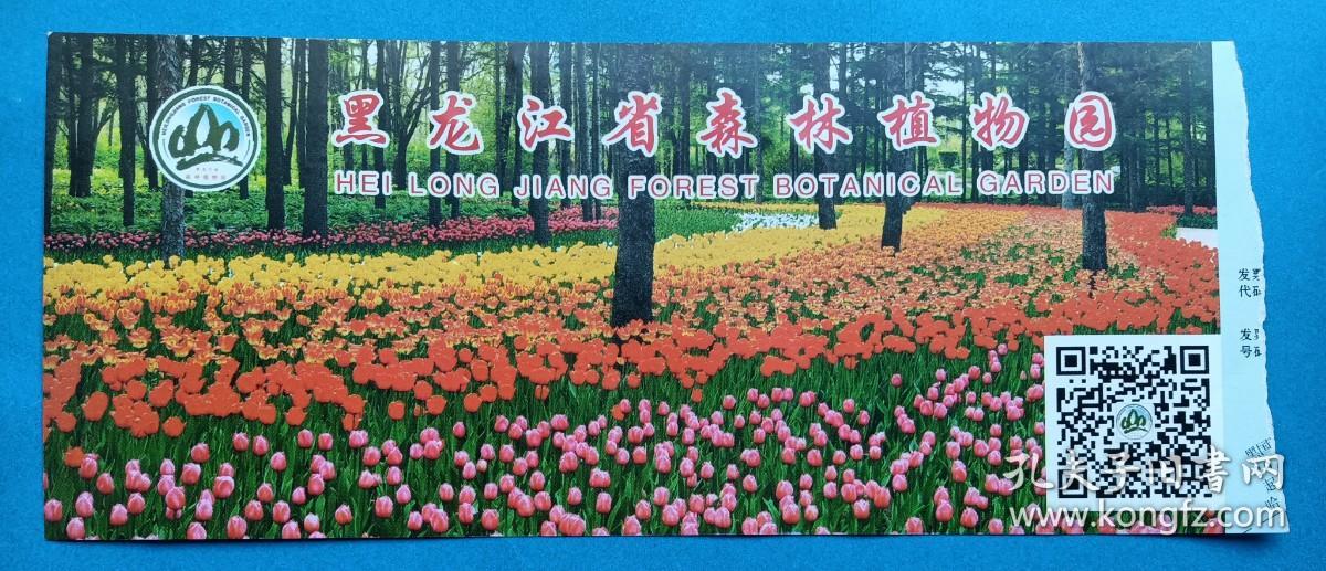 黑龙江省森林植物园门票，20元。现在已经取消门票了，值得收藏。