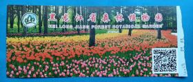 黑龙江省森林植物园门票，20元。现在已经取消门票了，值得收藏。