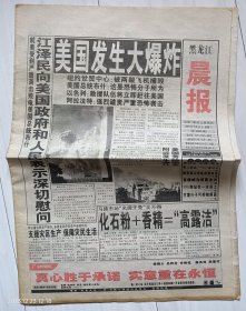 《黑龙江晨报》2001年9月12日。就美受到严重袭击，致电美国总统布什。全兴大曲，中国名酒。音像城为何要全部关闭？美国海内外军队，处于高度戒备状态。