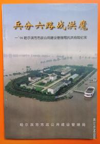 《兵分六路战洪魔——’98哈尔滨市市政公用建设管理局抗洪抢险纪实》，副省长马淑洁