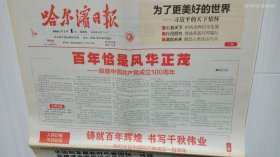 《哈尔滨日报》2021年7月1日，辛丑年五月二十二。“冰城红途”特刊。人民日报今日社论：铸就百年辉煌，书写千秋伟业——夜幕下哈尔滨的盛世美颜。医心向党——坚守一线战“新冠”，当好抗疫“前哨兵”。正刊24版，特刊12版，共36版。