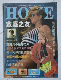 《家庭之友》试刊号，1992年。恋爱实战兵法。老年好色大实话。美国性解放透视。