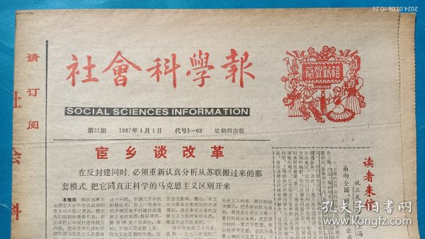 《社会科学报》1987年1月1日，恭贺新禧！《上海文化年鉴》即将编辑出版。洗衣机