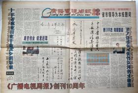 《广播电视周报》报庆专刊，创刊10周年，1997年9月29日24版，报社社长王路