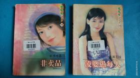 《樱桃说》2册：102非卖品（爱情革命系列）、122凌婆愚每人（女婿大人之二）。