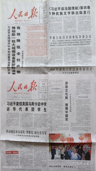 《人民日报》2024年2月24、25日，甲辰年正月十五、十六，元宵节报纸，均8版全。诗词里的中国节·元宵节。