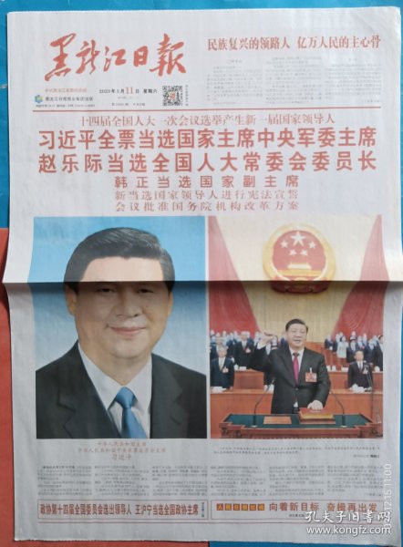 《黑龙江日报》2023年3月11日，癸卯年二月二十。人大选举产生新一届国家领导人