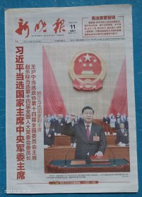 《新晚报》2023年3月11日，癸卯年二月二十。XJ平当选国家主席、中央军委主席