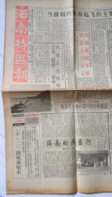 《海南特区报》1990年11月14日。“十·二”劫机案始末。我和张艺谋的婚恋生活。“长江明珠”惨遭噩运——我国最豪华旅游客轮毁之一炬。