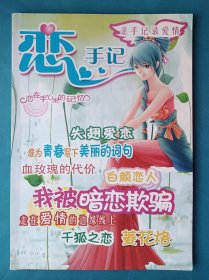 《恋·手记》恋在手心里的记忆，亲手记录爱情。“文苑”增刊。血玫瑰的代价，白颜恋人