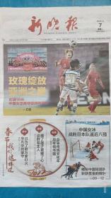 《新晚报》2022年2月7日，壬寅年正月初七。时隔十六年中国女足再夺亚洲杯冠军！