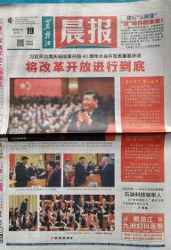 《黑龙江晨报》2018年12月19日，戊戌年十一月十三。庆祝改革开放40周年大会