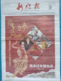 《新晚报》2022年1月30日，辛丑年十二月二十八。福虎迎春——恭祝市民新春快乐
