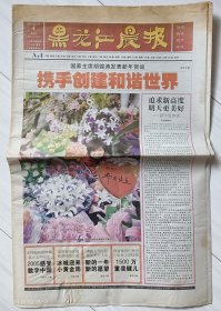 《黑龙江晨报》2006年1月1日，乙酉年十二月初二。主席发表新年贺词。新年致读者！黑龙江省委副书记、省长张左己。原国土资源部长田凤山受贿案宣判。“国家公务员”概念易生误解，2006年1月1日起统称“公务员”。2005十大国际新闻、十大国际人物。出门不带保镖，加拿大外长遭抢劫。