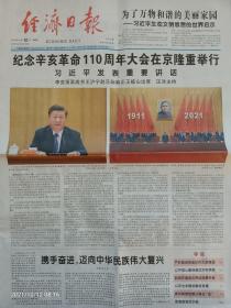 《经济日报》2021年10月10日，辛丑年九月初五。纪念辛亥革命110周年大会！
