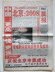 《黑龙江晨报》2001年7月14日。2008我们相聚北京，热烈庆祝北京申奥成功！