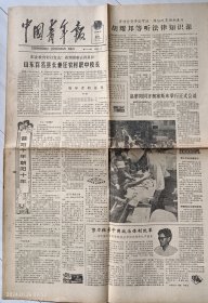 《中国青年报》1986年7月4日，丙寅年五月二十八，4版全。中国社科院所长严家X