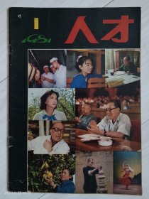 《人才》1981年，创刊号（总第一期），为使祖国人才辈出，群星灿烂（代发刊词）。