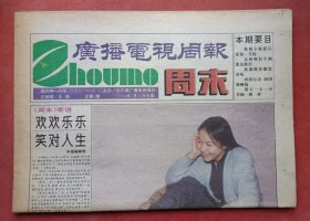 哈尔滨《广播电视周报·周末》创刊号，总第1期，1994年3月26日。巩俐唱主角。