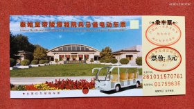 秦始皇帝陵博物院兵马俑电动车票，四联，9636——9639。