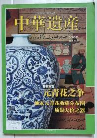 《中华遗产》2008年11月号，总第37期。元青花之争。双墩大墓：掀开淮河文明。