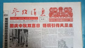 《参考消息》2001年10月1日，庆祝中华人民共和国成立五十二周年！布什要打游击