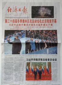 《经济日报》2022年2月5日，壬寅年正月初五。第二十四届冬奥会在北京隆重开幕！