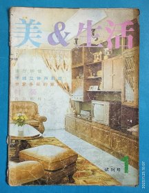 《美＆生活》（试刊号）1981年，介绍国外轻工业新工艺、新产品为主要宗旨。告读者