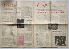 《黑龙江日报》1988年4月13、14日，戊辰年二月二十七、二十八。宪法修正案！