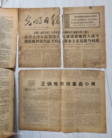 《光明日报》1967年4月2日，夏历丁未年二月廿三，6版全。首都上海哈尔滨集会…