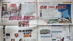 《新晚报》2001年7月14日，辛巳年五月二十四，世纪奥运特刊。庆申奥成功！北京赢了，我们赢了！以绝对优势争得2008年奥运会主办权。百年奥运。今夜无人入睡。17-24版。