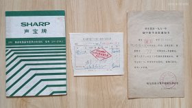 日本声宝牌12吋集成电路晶体管黑白电视机说明书及1980年购买时的发货票。1981年初中新生录取通知书