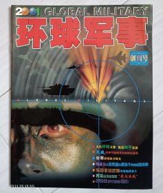 《环球军事》创刊号，2001年，发刊词。为《环球军事》创刊而作（中央X委张万年）