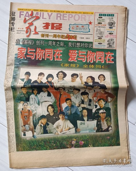 《家报》1998年10月15日。创刊一周年纪念特刊！哈尔滨啤酒。玉泉酒业集团。