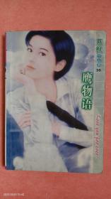 慕枫作品集35《鹰物语》，慕枫，新疆青少年出版社，64开口袋书。人鹰恋没前途……