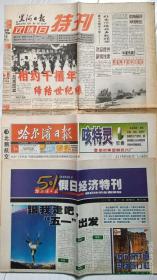 黑龙江特刊两种《黑河日报·双休日特刊》2000年、《哈尔滨日报》五一假日经济特刊